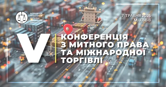 V Конференція з митного права та міжнародної торгівлі