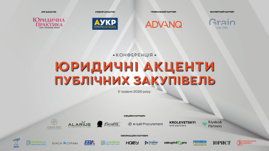 ІІ конференція “Юридичні акценти публічних закупівель”