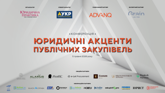 ІІ конференція “Юридичні акценти публічних закупівель”