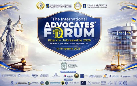 Міжнародний форум адвокатів “Kharkiv Unbreakable 2026”