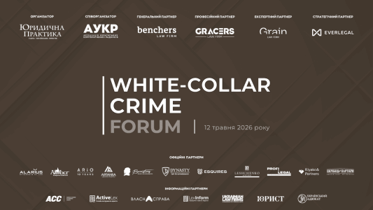 12 травня в м. Києві відбудеться ІV White-Collar Crime Forum