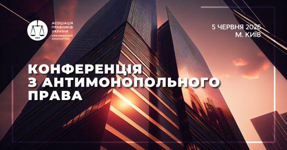 Конференція з антимонопольного права