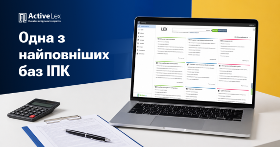 LEX системно зібрав одну з найповніших баз ІПК для адвокатської практики