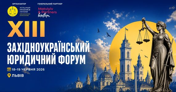 XIII Західноукраїнський юридичний форум