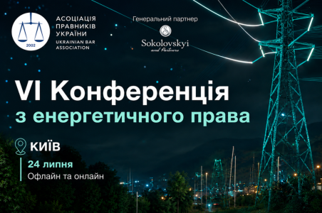VI Конференція з енергетичного права