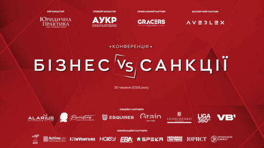 30 червня 2026 року – IV Конференція «БІЗНЕС VS САНКЦІЇ»