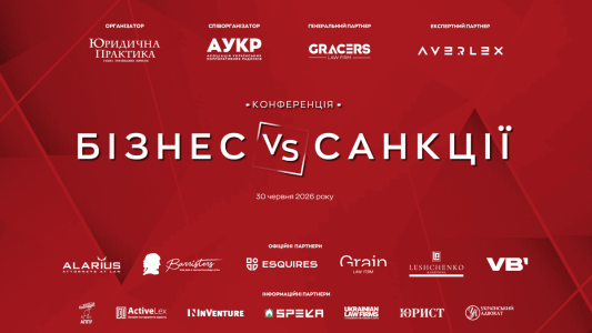 30 червня 2026 року – IV Конференція «БІЗНЕС VS САНКЦІЇ»