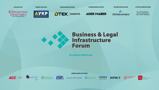 16 червня 2026 року — V Business & Legal Infrastructure Forum