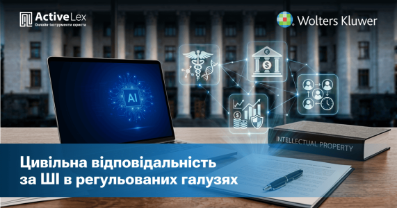 Цивільна відповідальність за ШІ в регульованих галузях: підсумки третього Wolters Kluwer Legal Forum у Мілані