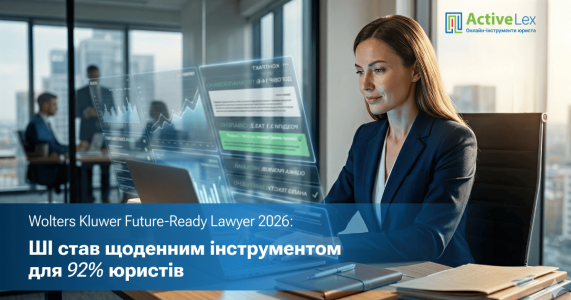 Wolters Kluwer Future-Ready Lawyer 2026: ШІ став щоденним інструментом для 92% юристів