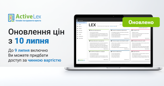 Оновлення цін на продукти LEX з 10 липня