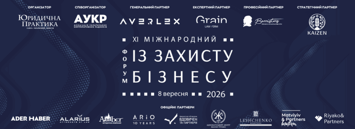 XI Міжнародний форум із захисту бізнесу відбудеться 8 вересня в м. Києві