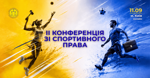 ІІ Конференція зі спортивного права