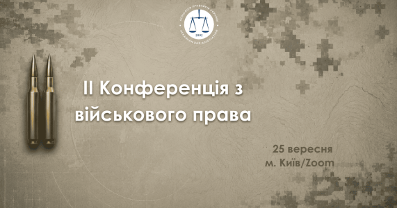 ІІ Конференція з військового права