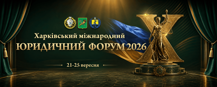 Х Харківський міжнародний юридичний форум