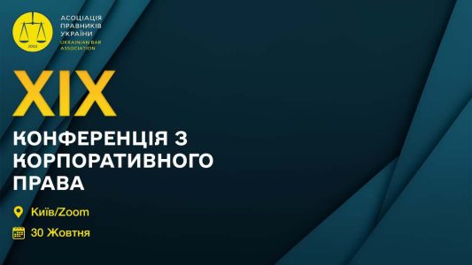 XIX Конференція з корпоративного права