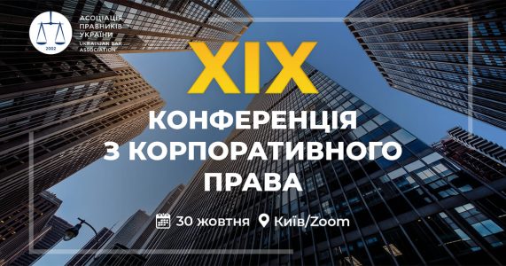 XIX Конференція з корпоративного права