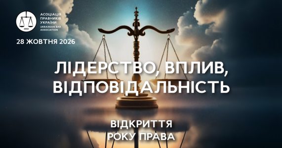 АПУ запрошує на відкриття Року Права 2026 та урочистий прийом з нагоди Дня юриста