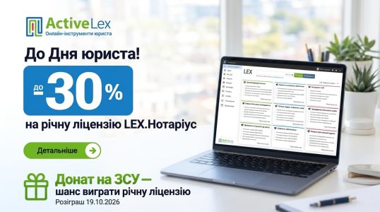 До Дня юриста – спільна ініціатива ActiveLex і ПРОНотаріат